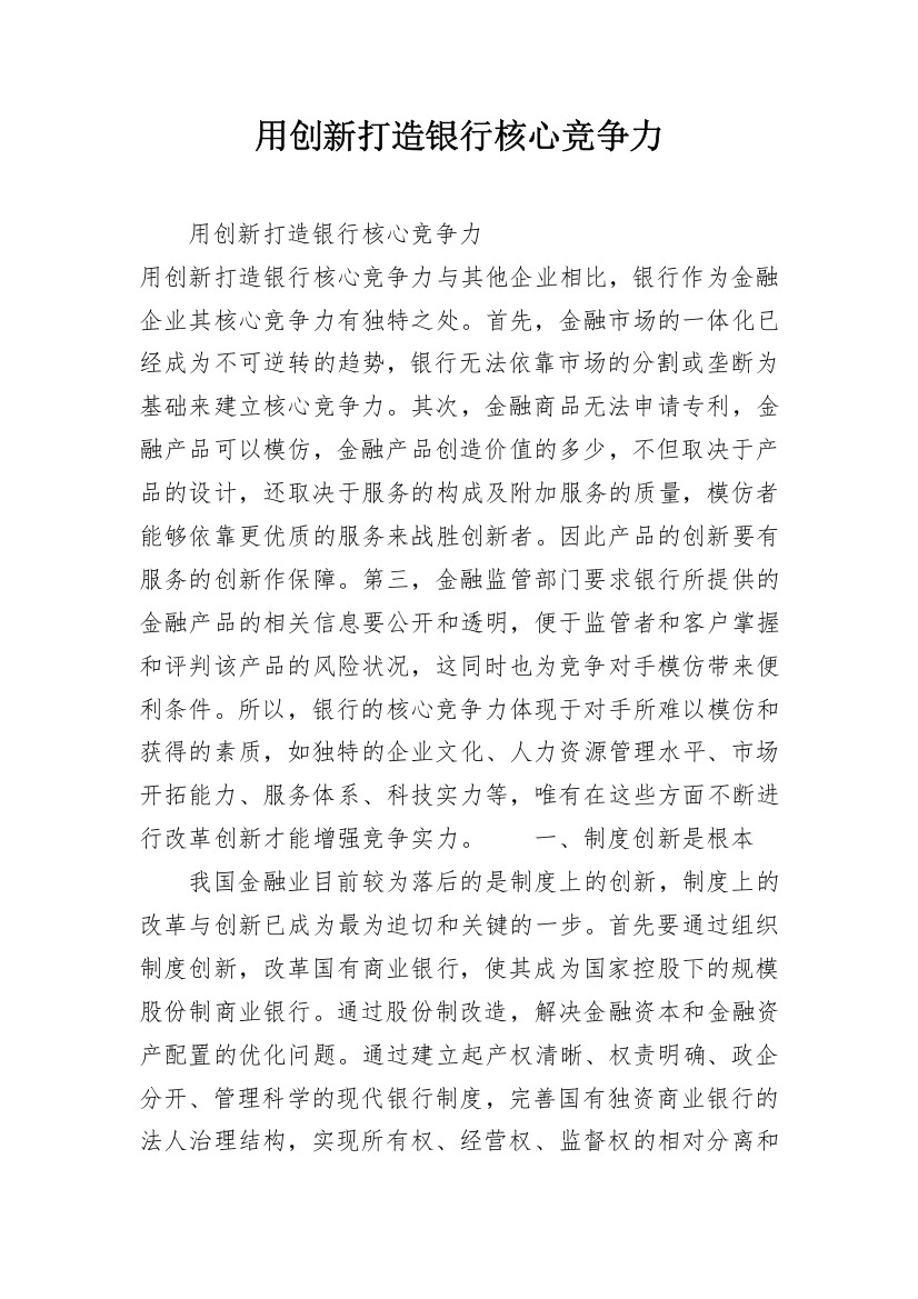 用创新打造银行核心竞争力