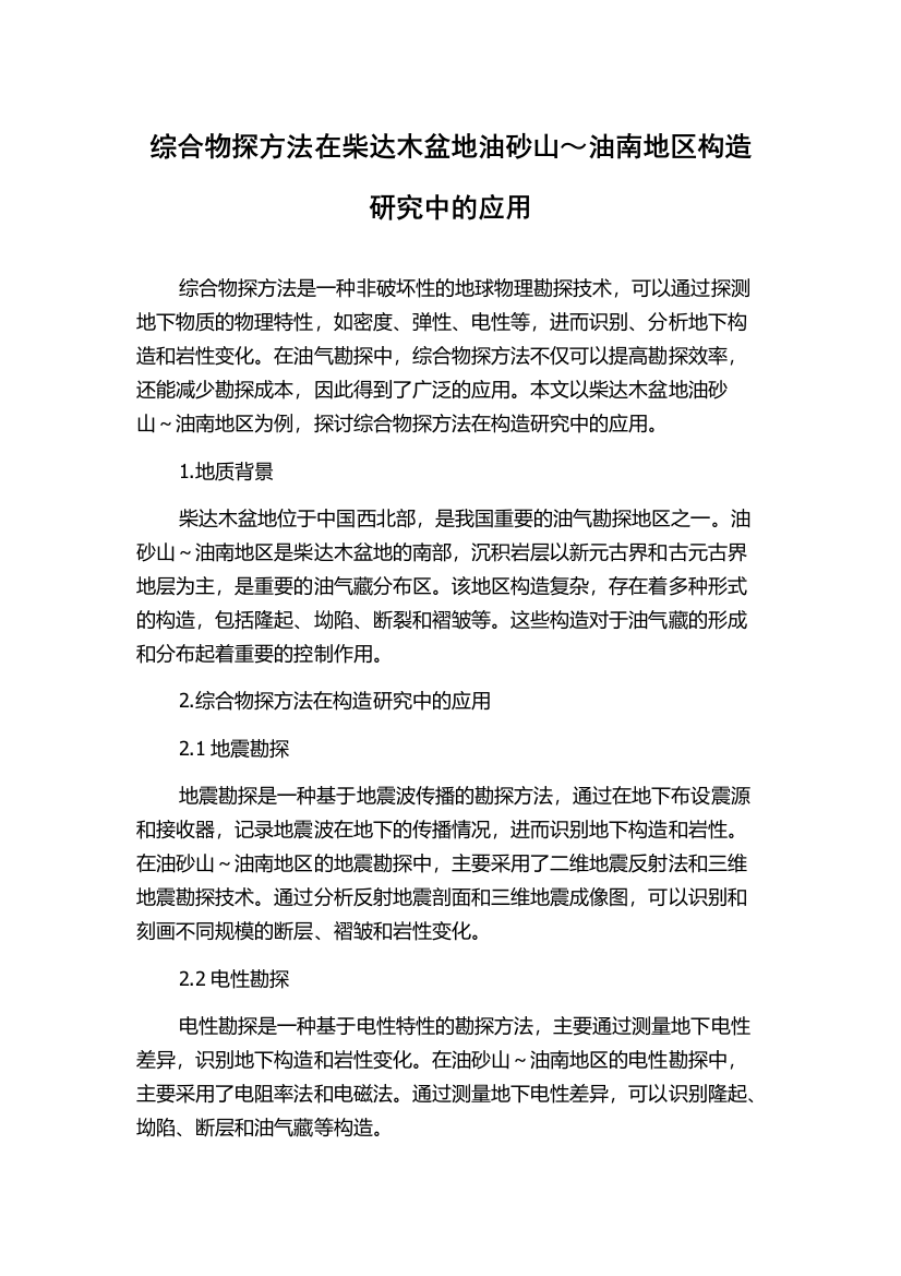 综合物探方法在柴达木盆地油砂山～油南地区构造研究中的应用