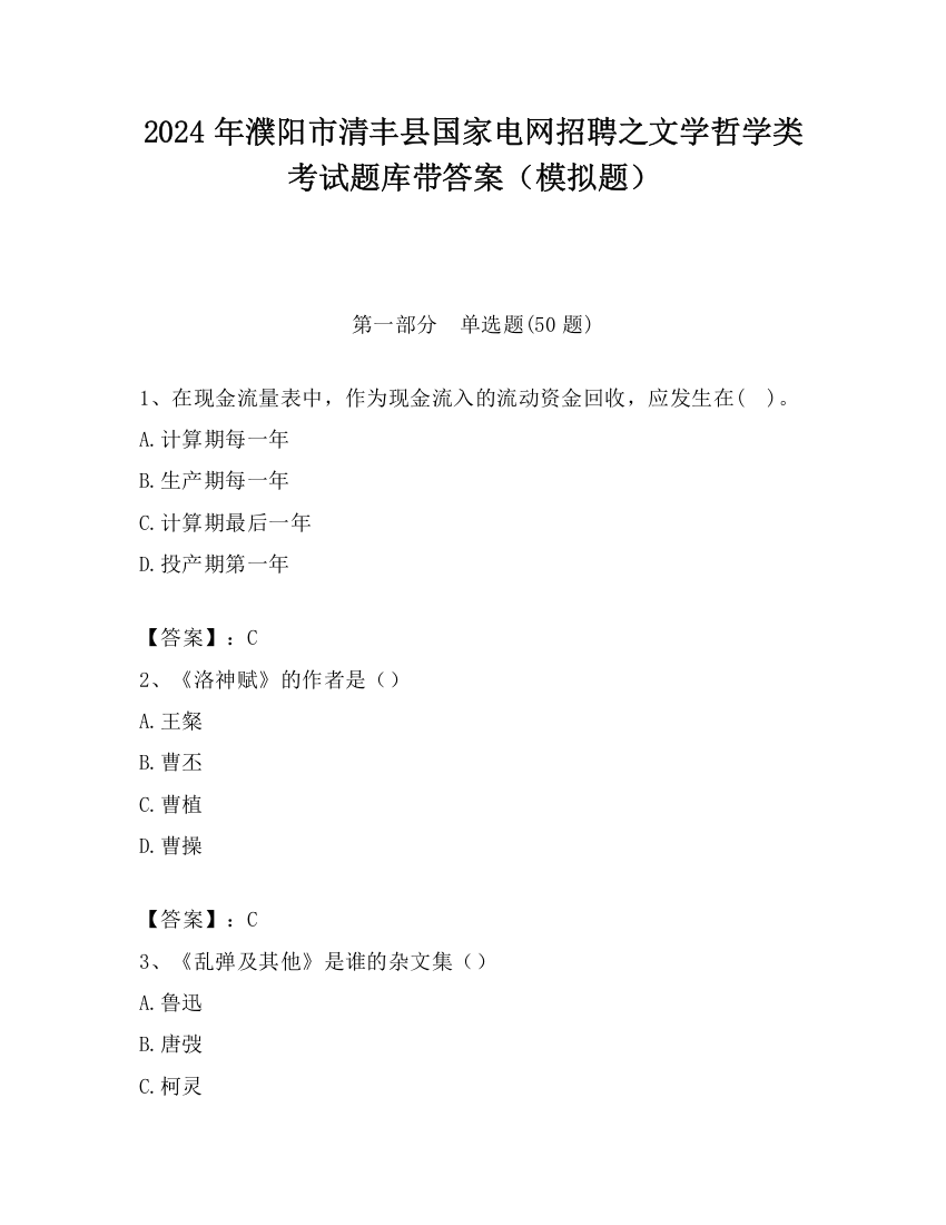 2024年濮阳市清丰县国家电网招聘之文学哲学类考试题库带答案（模拟题）