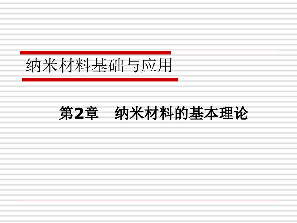 (纳米材料基础与应用课件）第2章纳米材料的基本理论