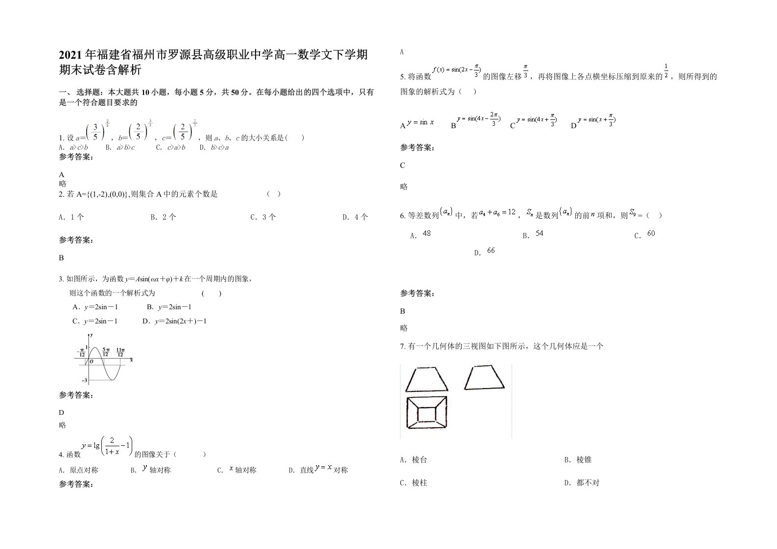 2021年福建省福州市罗源县高级职业中学高一数学文下学期期末试卷含解析