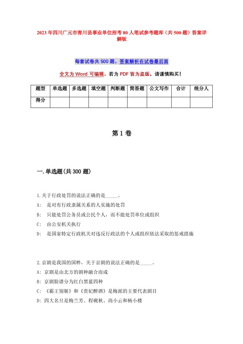 2023年四川广元市青川县事业单位招考80人笔试参考题库共500题答案详解版