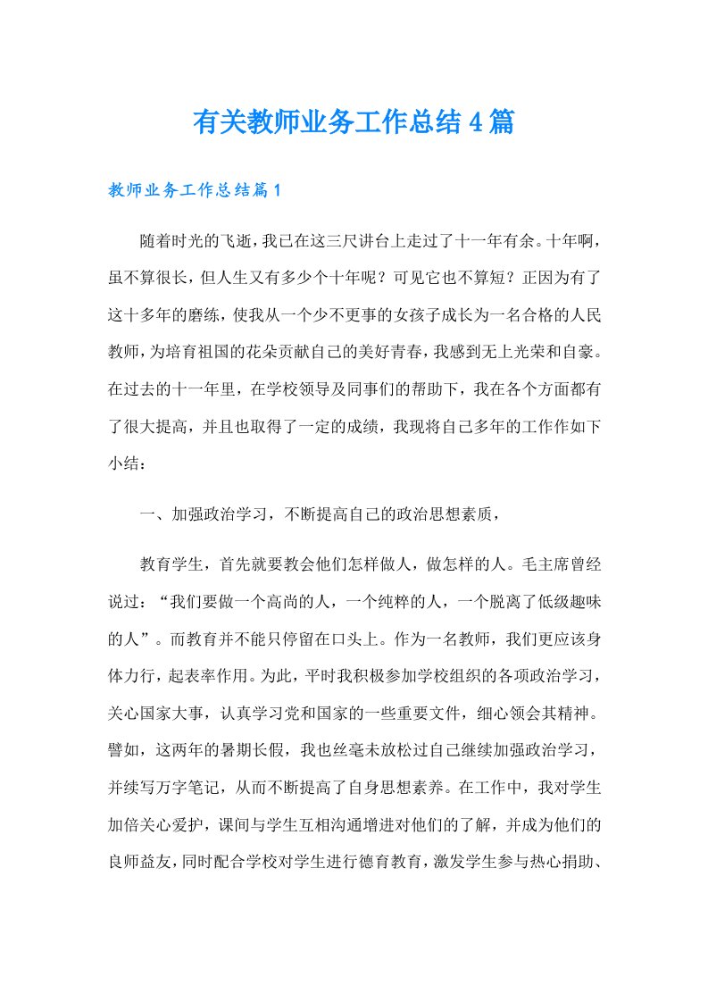 有关教师业务工作总结4篇