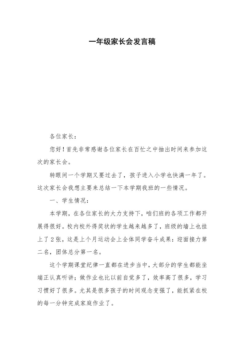 一年级家长会发言稿_12