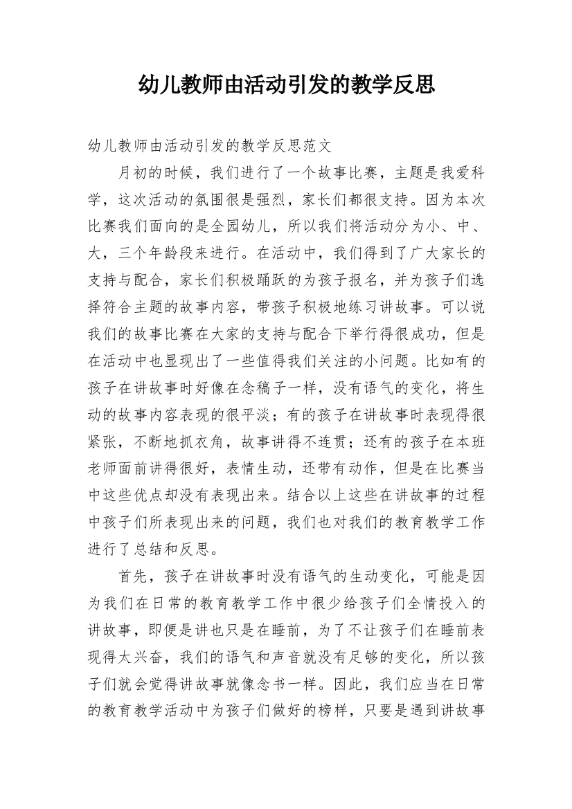 幼儿教师由活动引发的教学反思