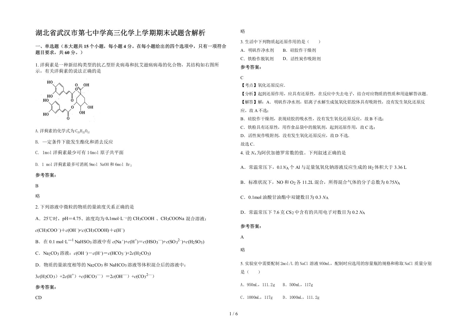 湖北省武汉市第七中学高三化学上学期期末试题含解析