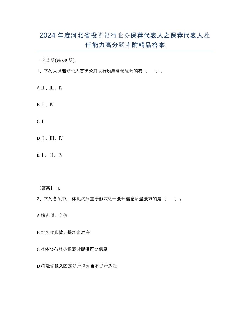 2024年度河北省投资银行业务保荐代表人之保荐代表人胜任能力高分题库附答案