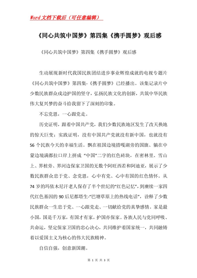 同心共筑中国梦第四集携手圆梦观后感