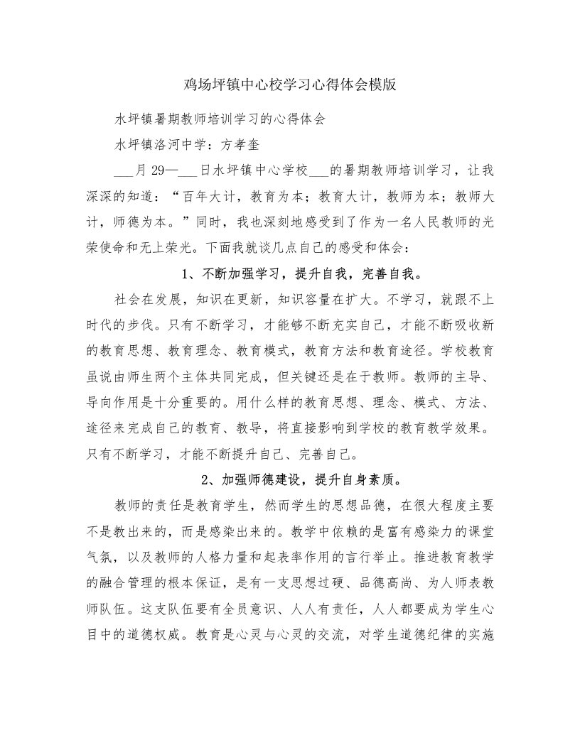 鸡场坪镇中心校学习心得体会模版