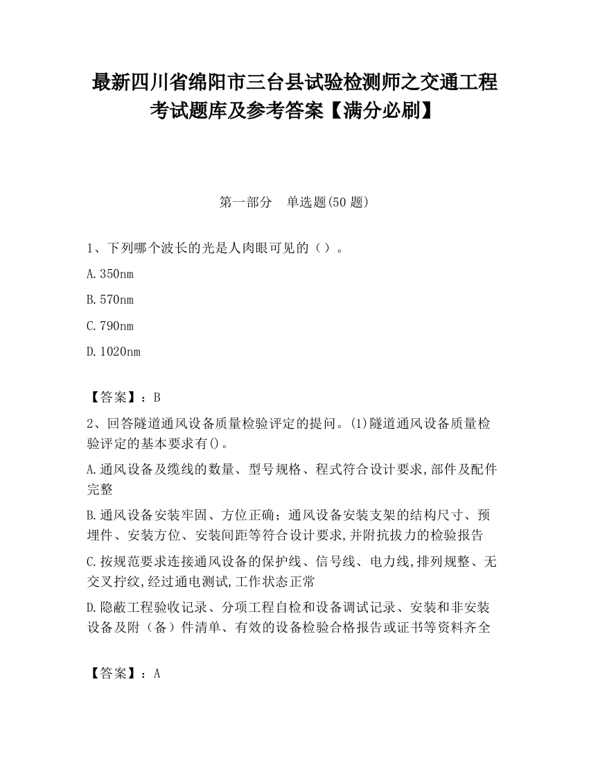 最新四川省绵阳市三台县试验检测师之交通工程考试题库及参考答案【满分必刷】