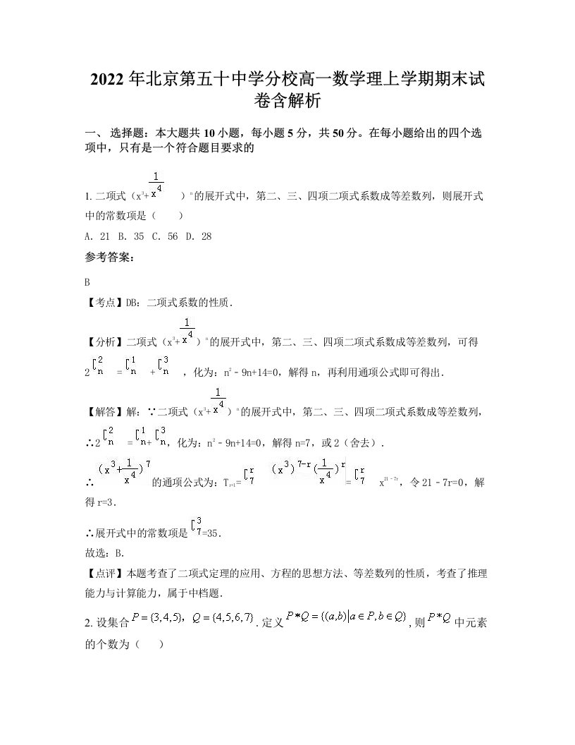 2022年北京第五十中学分校高一数学理上学期期末试卷含解析