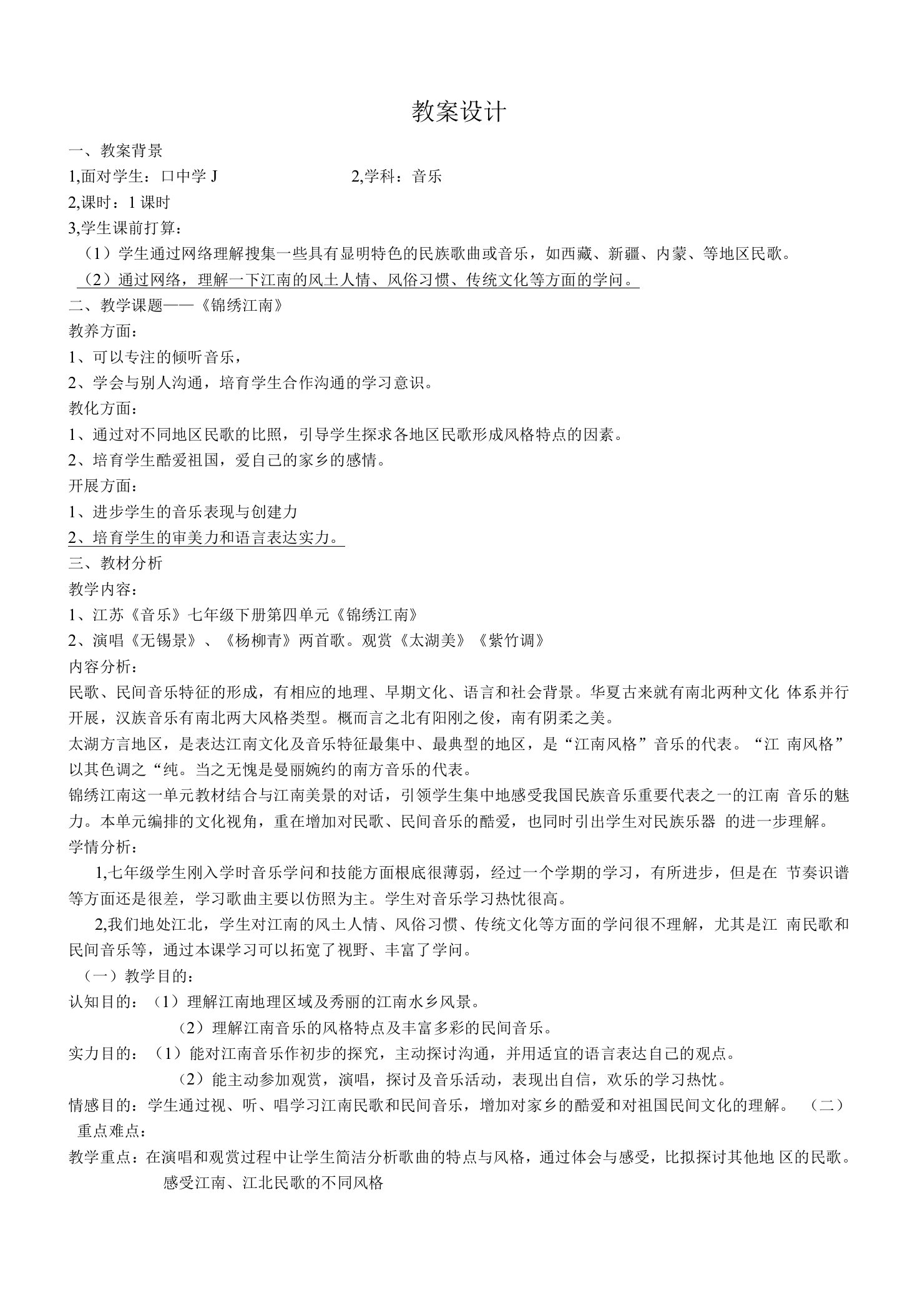 苏教版七年级下第四单元锦绣江南教学设计语文教案设计者赣榆厉庄韩冬