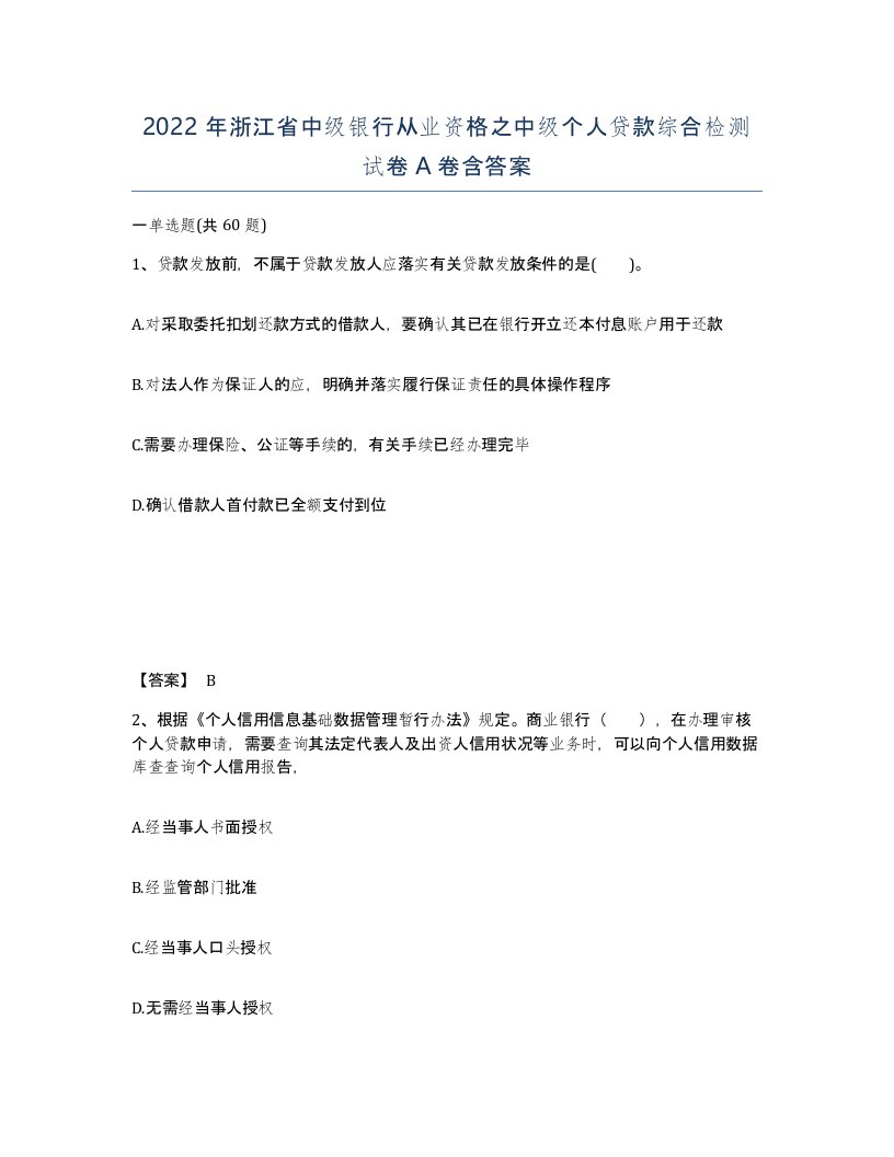 2022年浙江省中级银行从业资格之中级个人贷款综合检测试卷A卷含答案