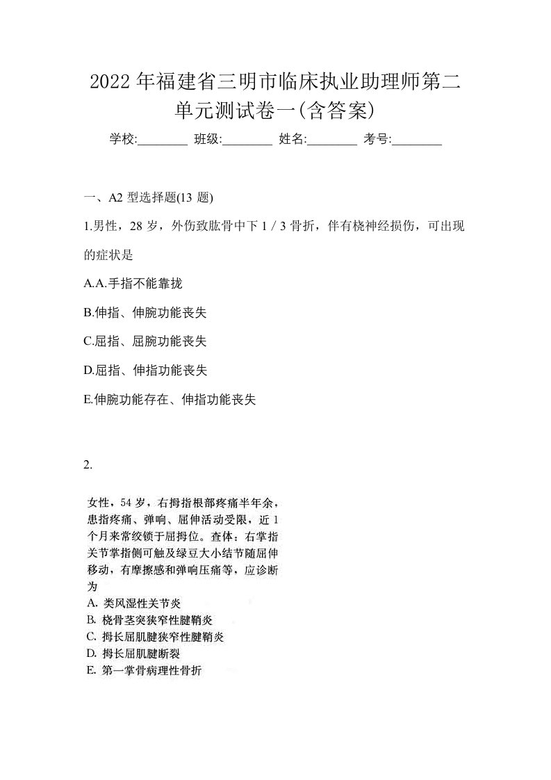 2022年福建省三明市临床执业助理师第二单元测试卷一含答案