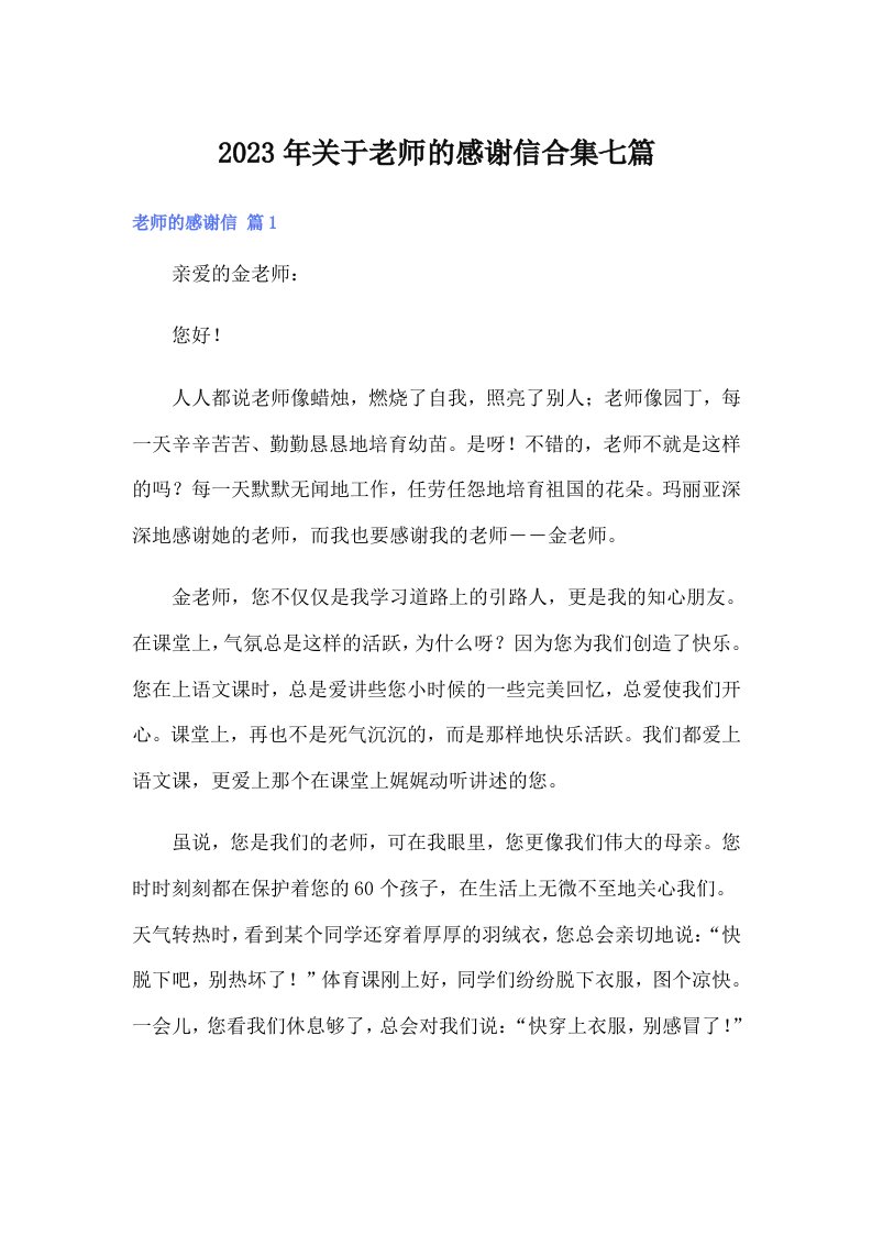 关于老师的感谢信合集七篇