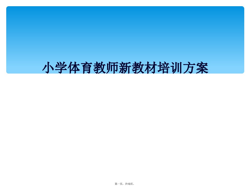 小学体育教师新教材培训方案