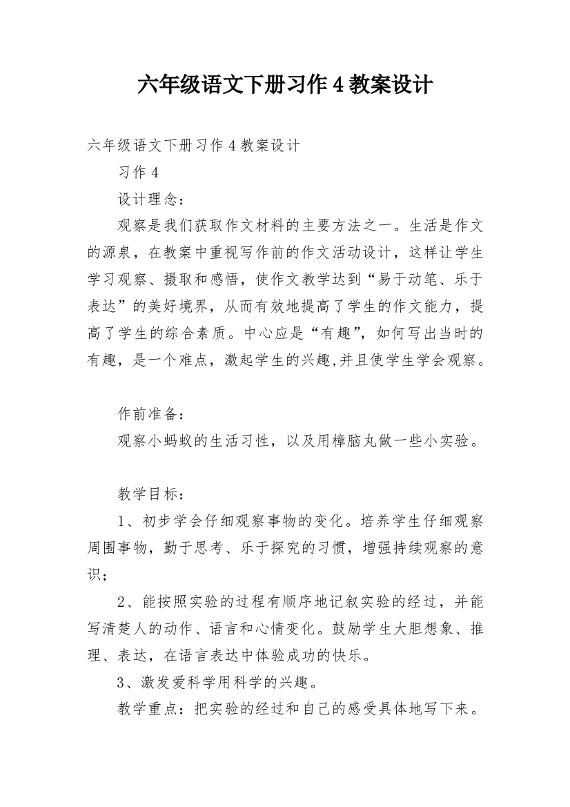 六年级语文下册习作4教案设计