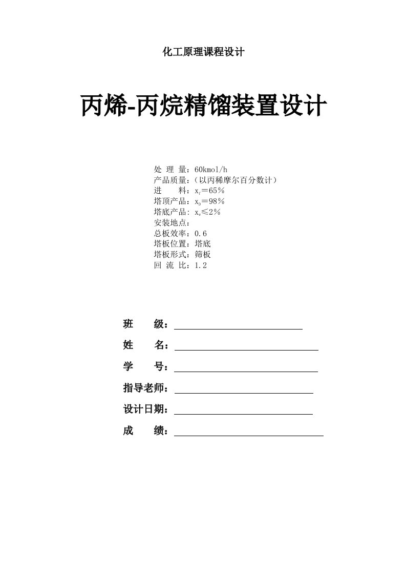 能源化工-化工原理课程设计丙烯丙烷筛板精馏塔