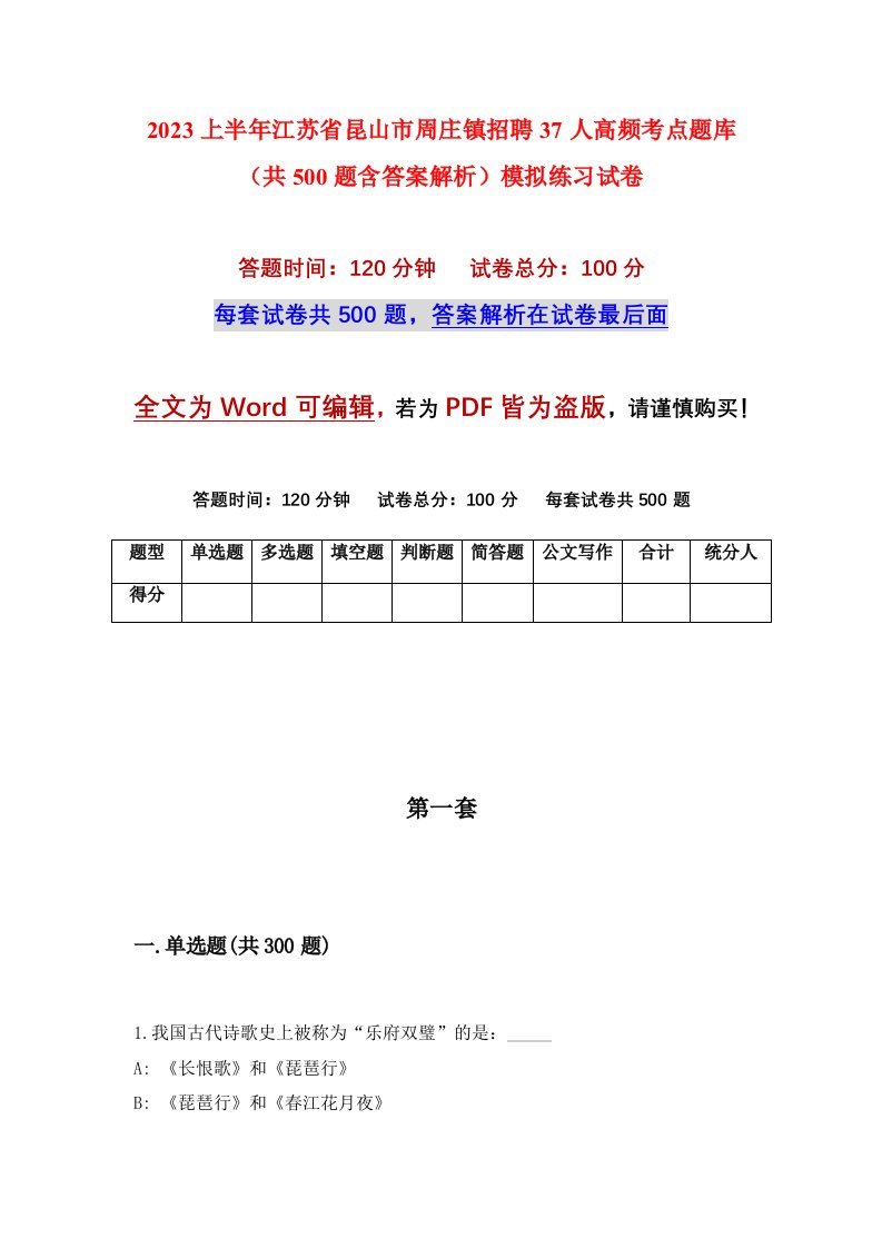 2023上半年江苏省昆山市周庄镇招聘37人高频考点题库共500题含答案解析模拟练习试卷