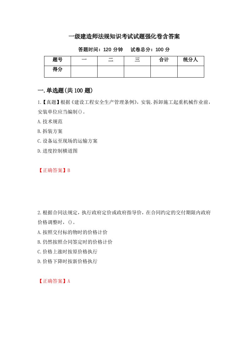 一级建造师法规知识考试试题强化卷含答案100