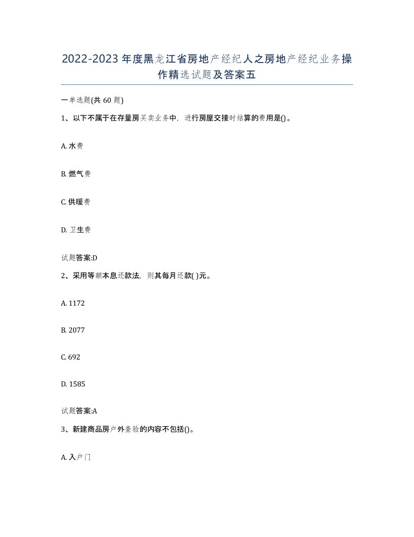 2022-2023年度黑龙江省房地产经纪人之房地产经纪业务操作试题及答案五