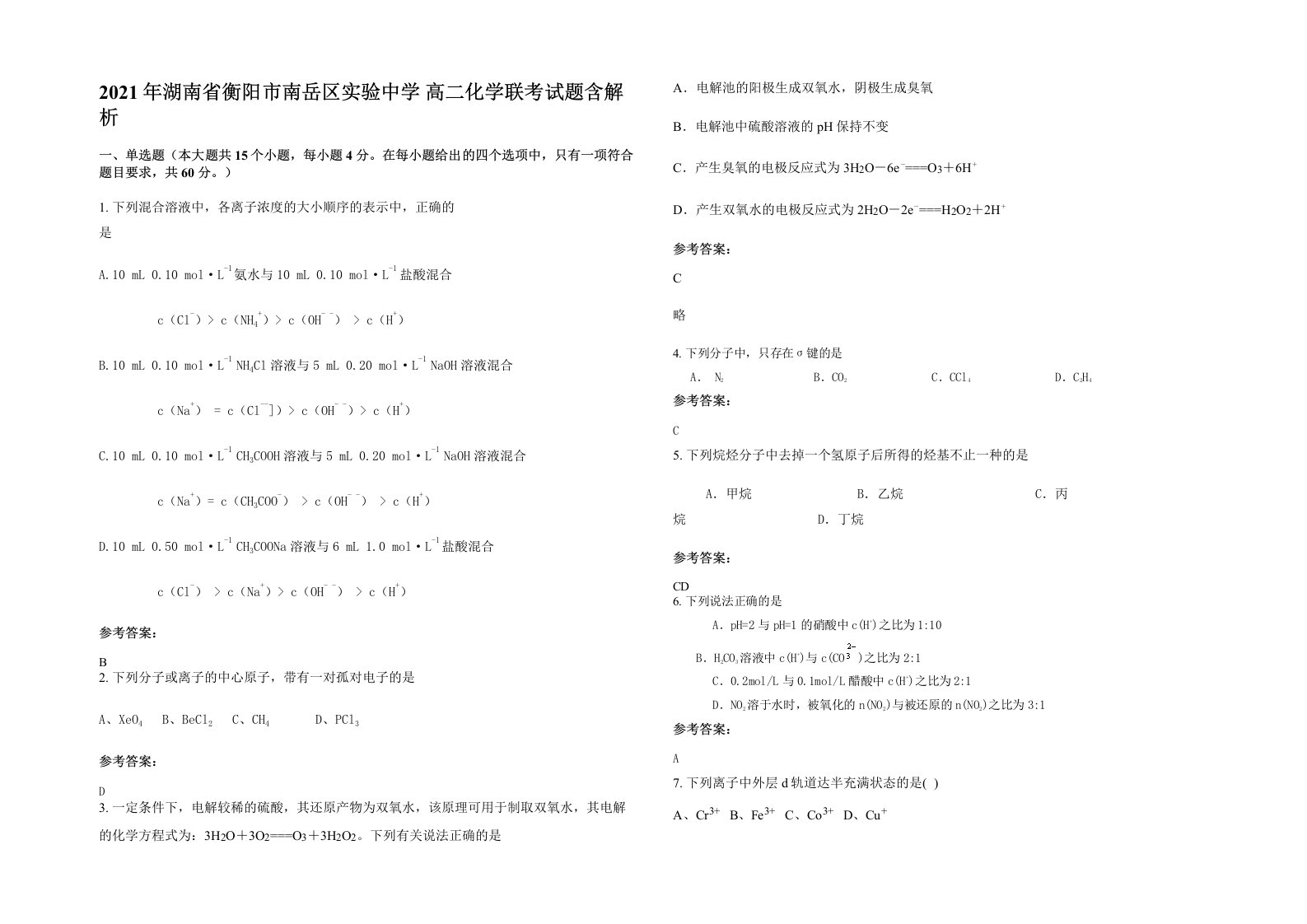 2021年湖南省衡阳市南岳区实验中学高二化学联考试题含解析