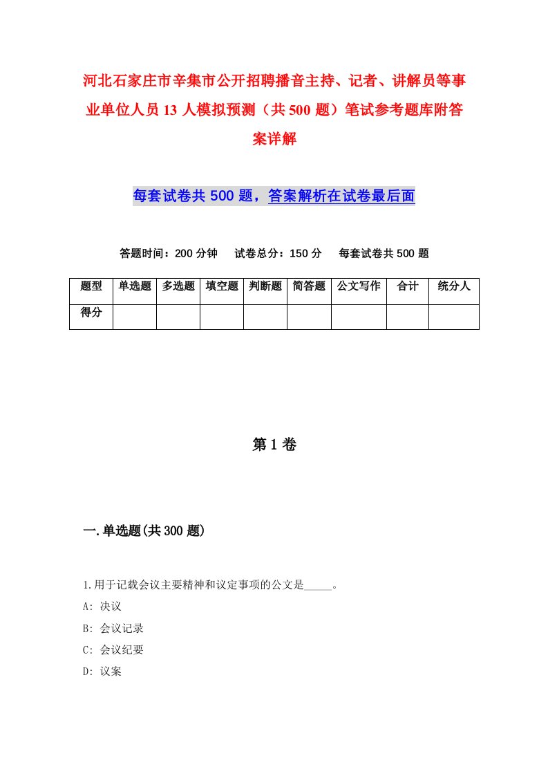 河北石家庄市辛集市公开招聘播音主持记者讲解员等事业单位人员13人模拟预测共500题笔试参考题库附答案详解