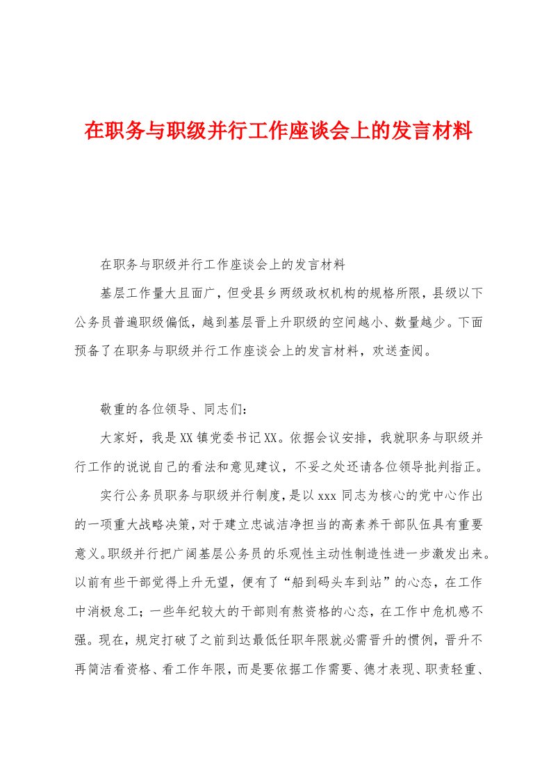 在职务与职级并行工作座谈会上的发言材料