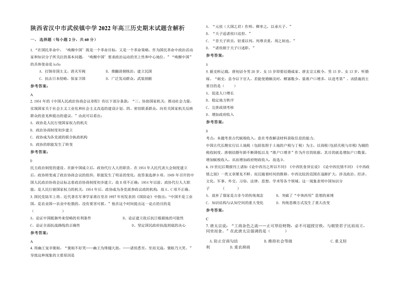 陕西省汉中市武侯镇中学2022年高三历史期末试题含解析