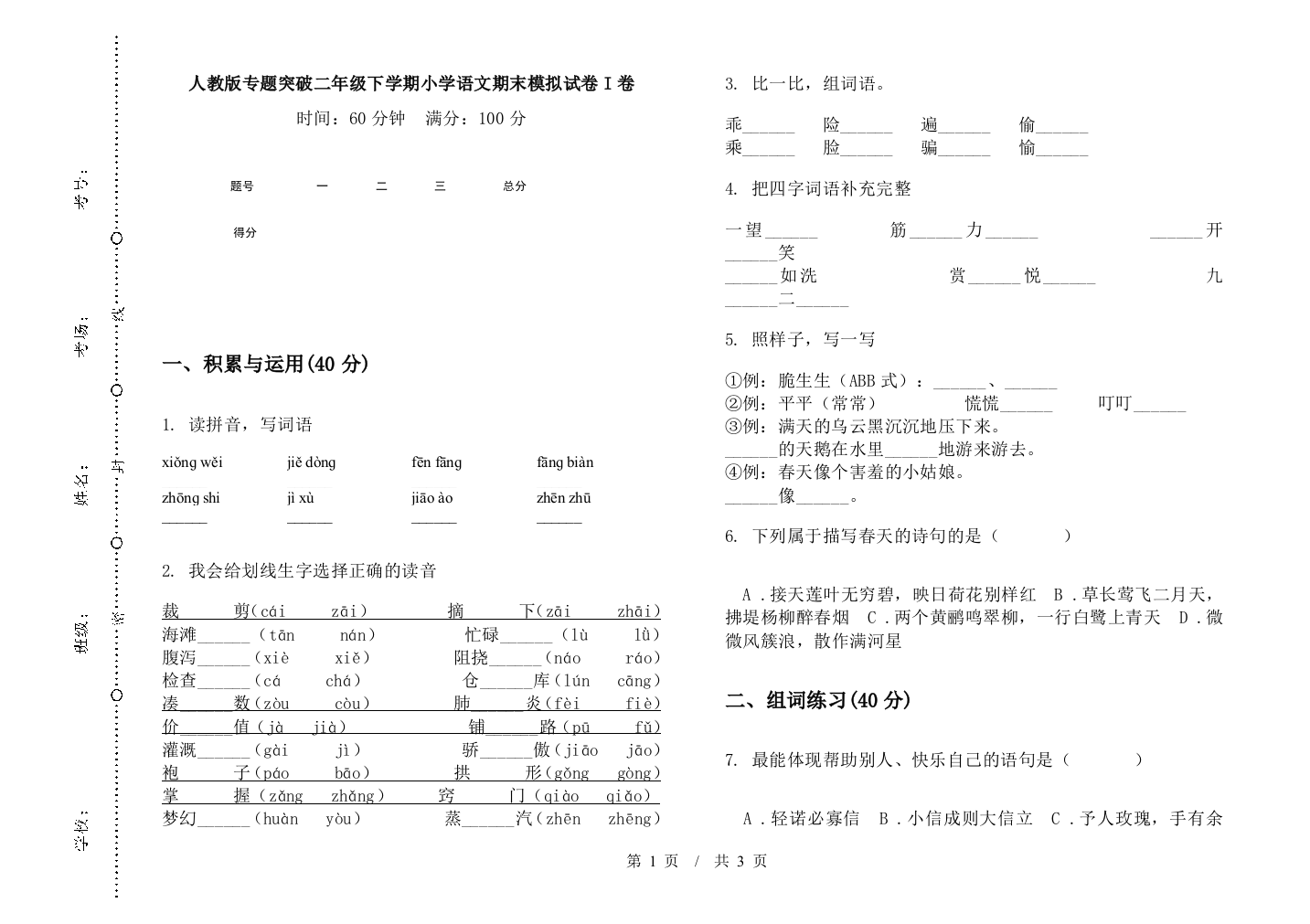 人教版专题突破二年级下学期小学语文期末模拟试卷I卷