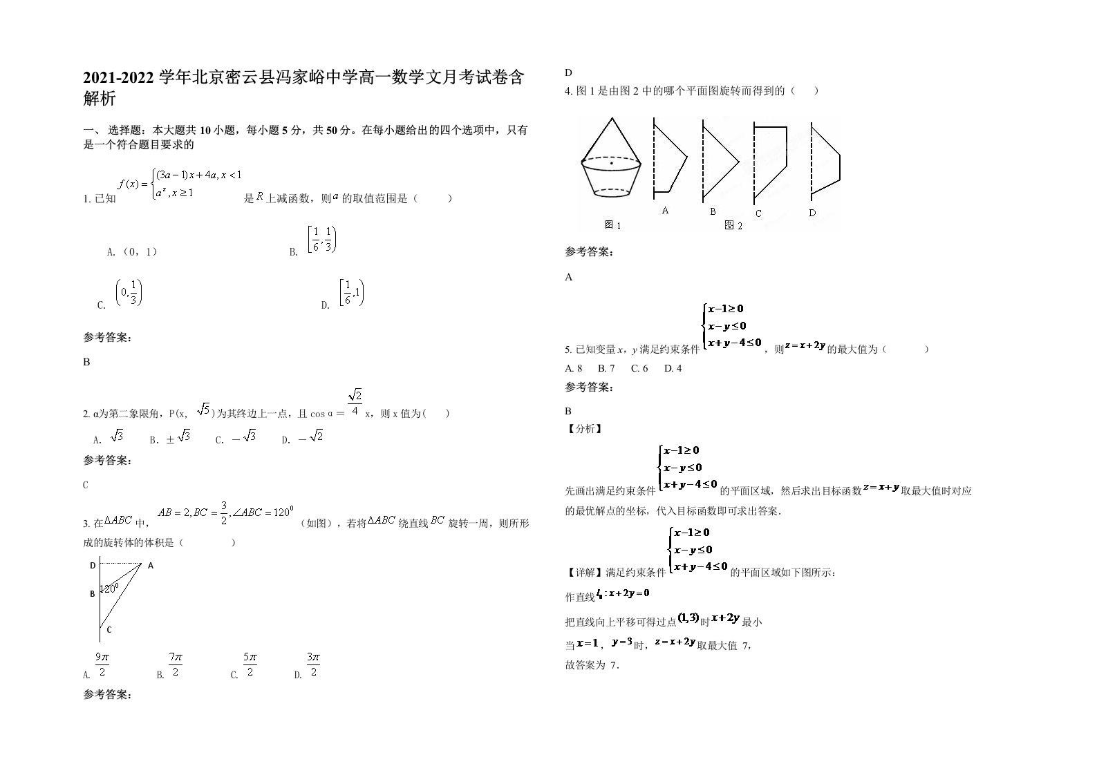 2021-2022学年北京密云县冯家峪中学高一数学文月考试卷含解析