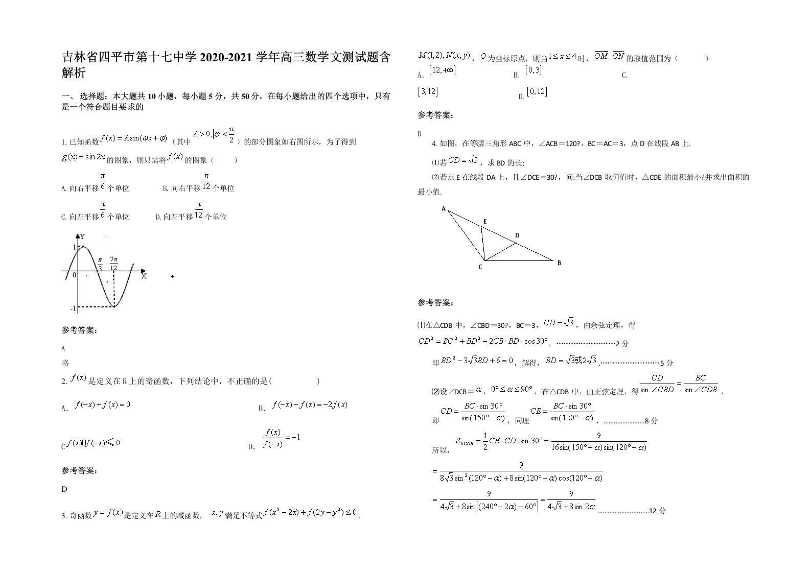 吉林省四平市第十七中学2020-2021学年高三数学文测试题含解析