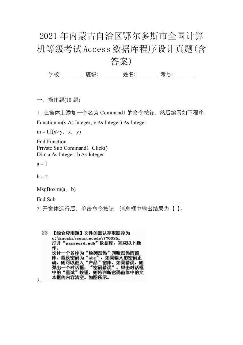 2021年内蒙古自治区鄂尔多斯市全国计算机等级考试Access数据库程序设计真题含答案