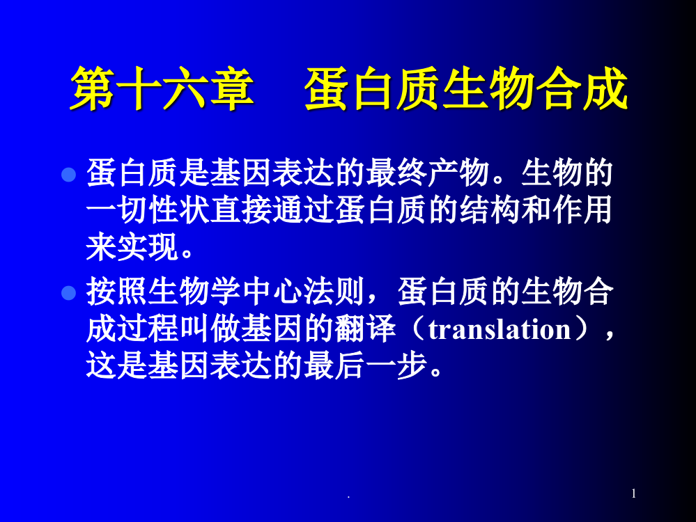 第十六章-蛋白质生物合成PPT课件