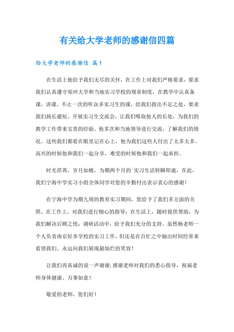 有关给大学老师的感谢信四篇