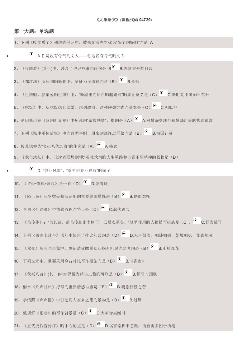 2022年自考大专大学语文复习题和答案