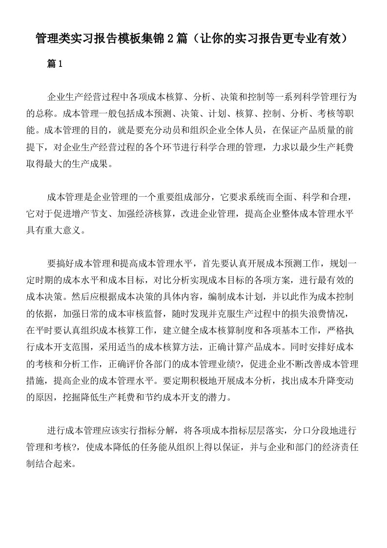 管理类实习报告模板集锦2篇（让你的实习报告更专业有效）