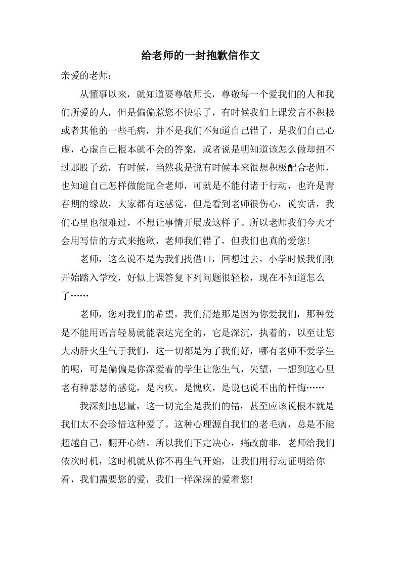 给老师的一封道歉信作文