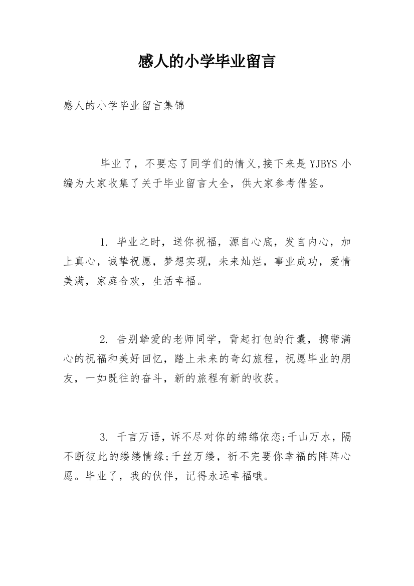 感人的小学毕业留言_1