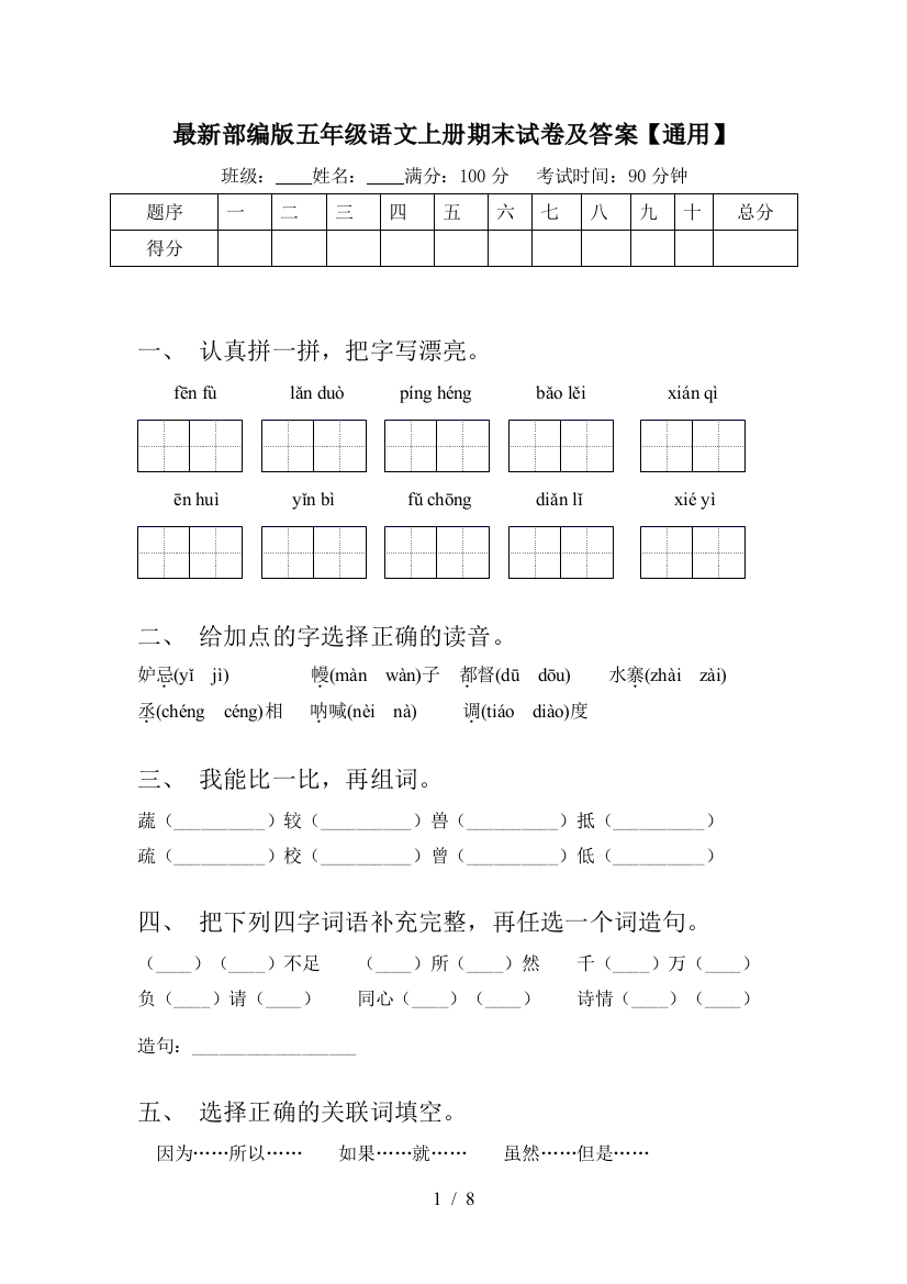 最新部编版五年级语文上册期末试卷及答案【通用】