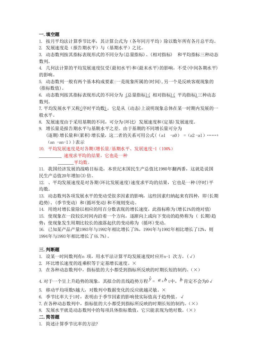 大学统计学复习资料时间数列