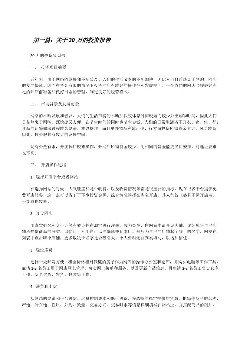 关于30万的投资报告[修改版]