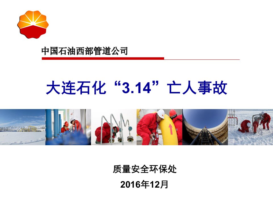 大连石化“3.14”亡人事故