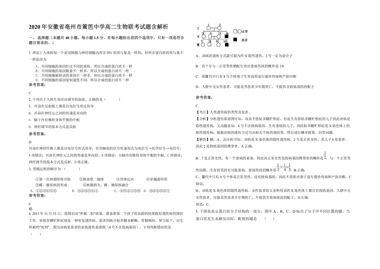 2020年安徽省亳州市篱笆中学高二生物联考试题含解析