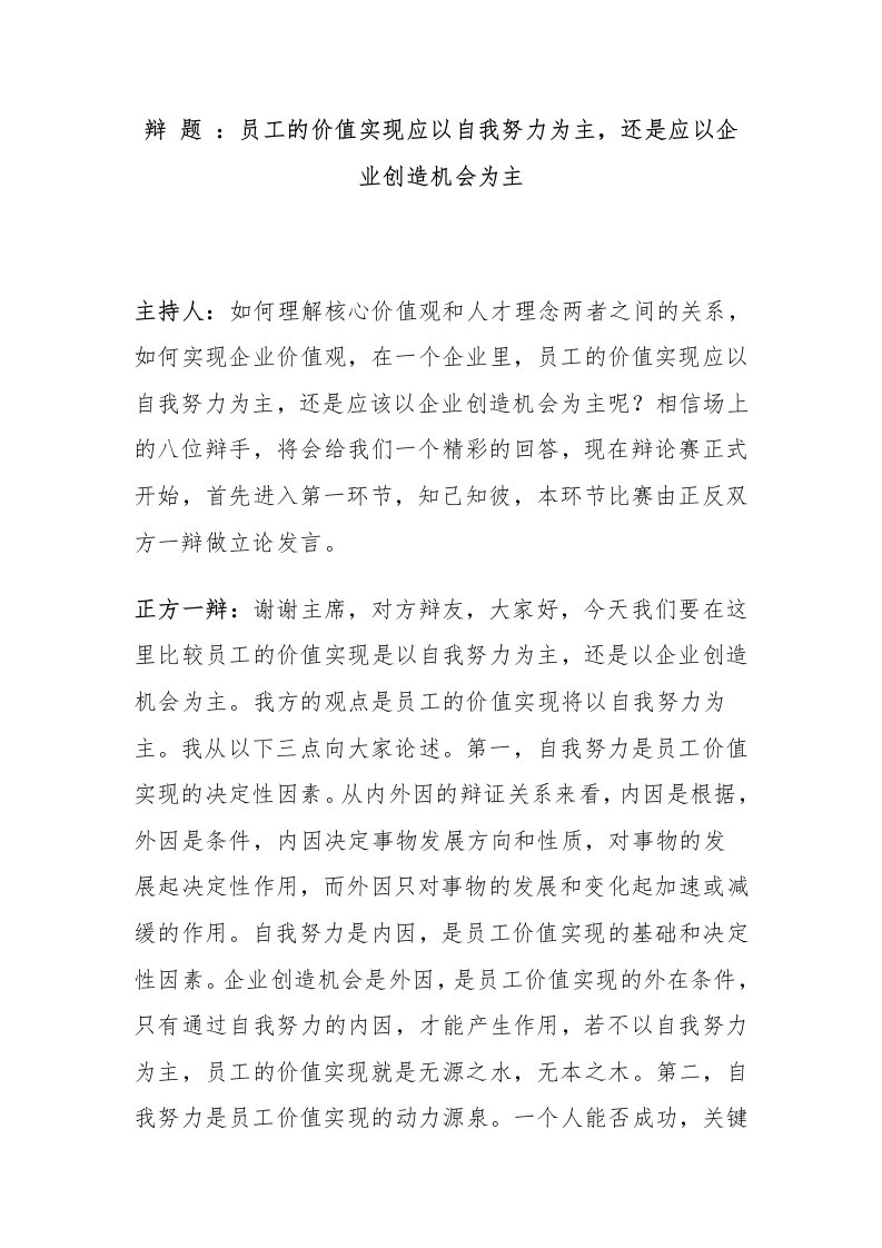 员工的价值实现应以自我努力为主还是应以企业创造机会为主