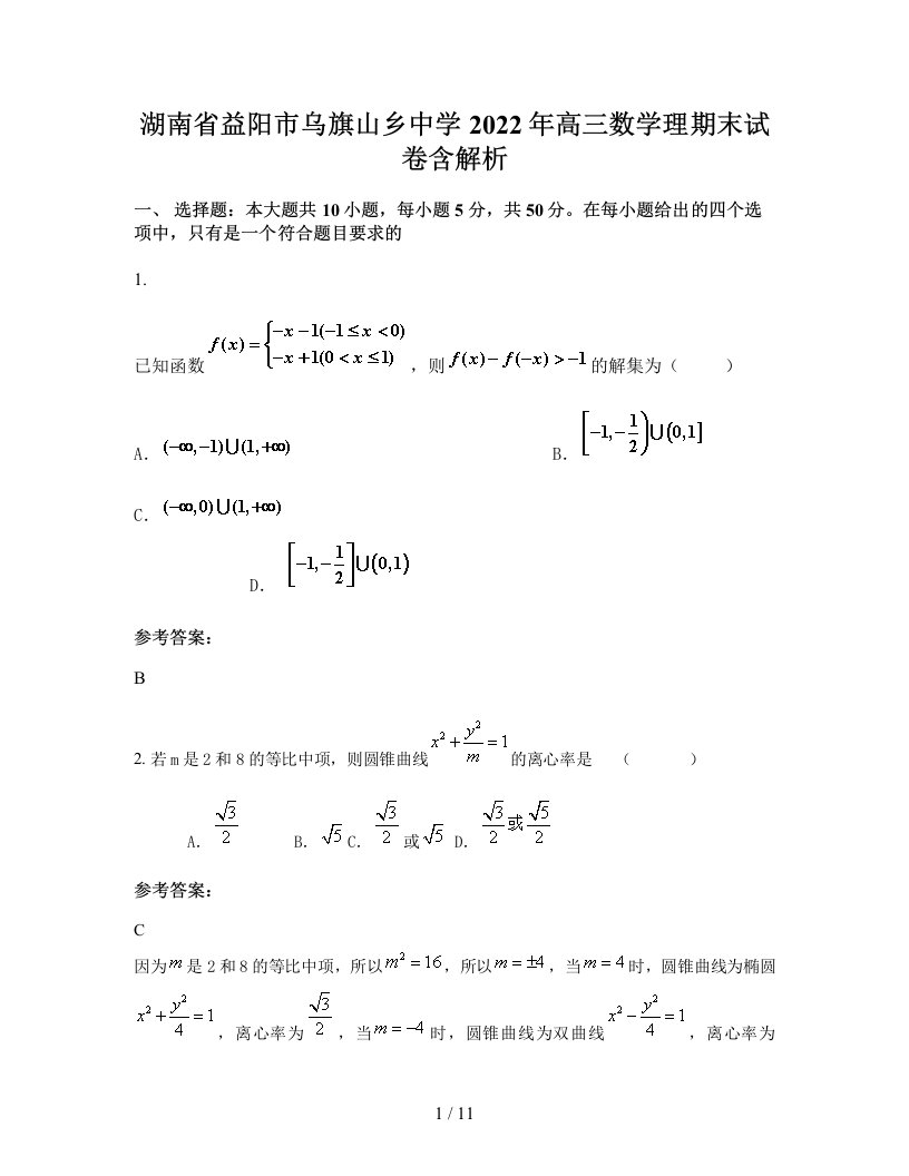 湖南省益阳市乌旗山乡中学2022年高三数学理期末试卷含解析