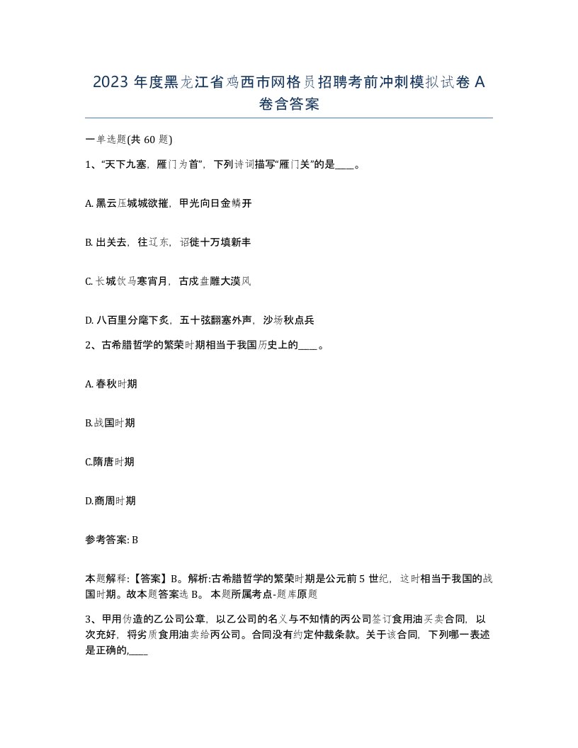 2023年度黑龙江省鸡西市网格员招聘考前冲刺模拟试卷A卷含答案