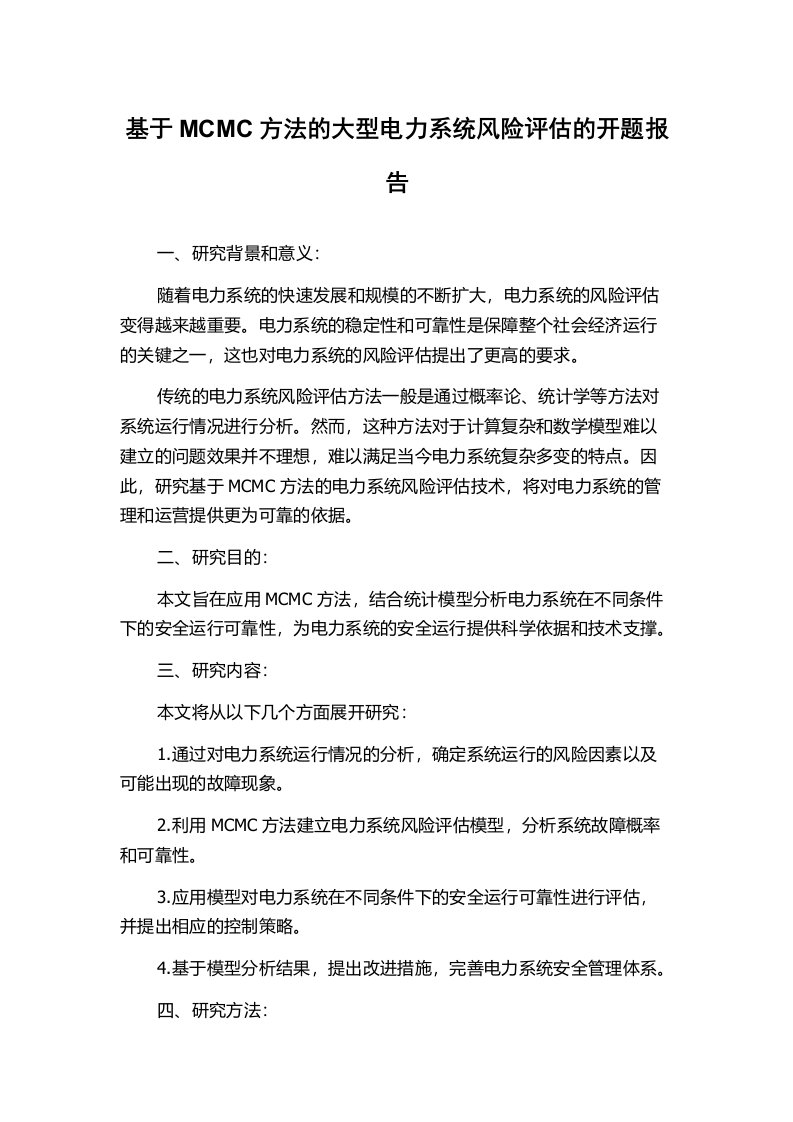 基于MCMC方法的大型电力系统风险评估的开题报告