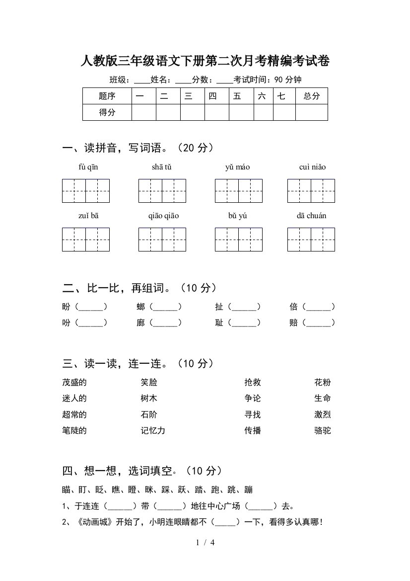 人教版三年级语文下册第二次月考精编考试卷