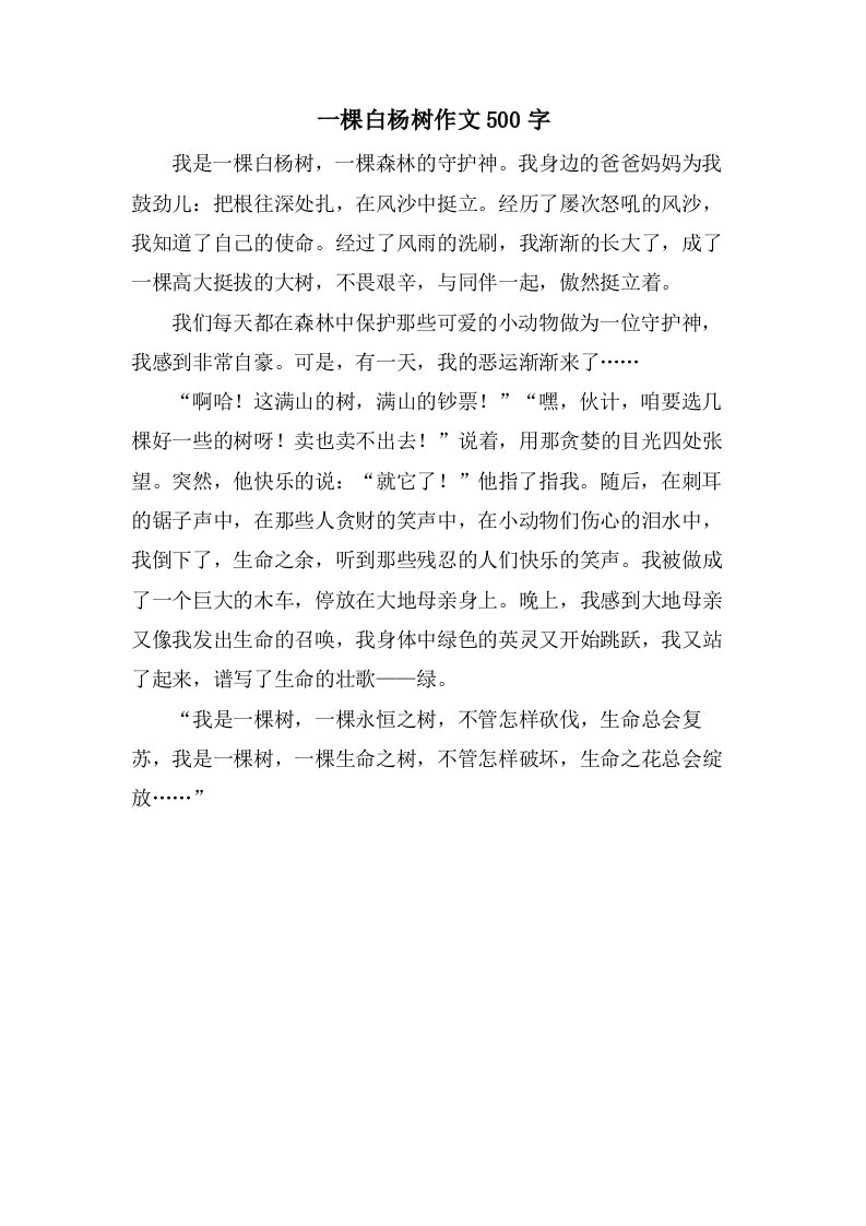 一棵白杨树作文500字